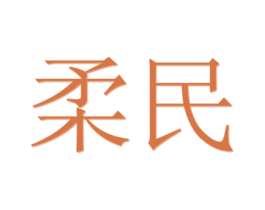 柔民 第20类家具商标图样