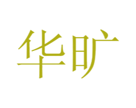 华旷 第20类家具商标图样