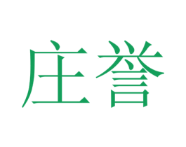 庄誉 第20类家具商标图样