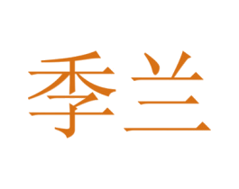 季兰 第10类医疗器械商标图样