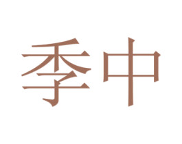 季中 第10类医疗器械商标图样