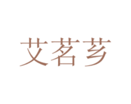 艾茗芗 第33类酒商标图样