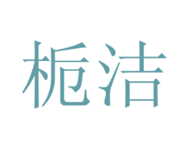栀洁 第33类酒商标图样