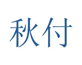 秋付 第20类家具商标图样