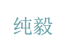 纯毅 第20类家具商标图样