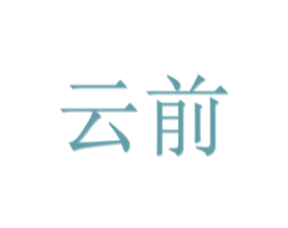 云前 第20类家具商标图样