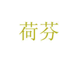 荷芬 第20类家具商标图样
