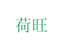荷旺 第20类家具商标图样