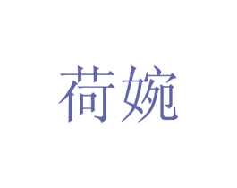 荷婉 第20类家具商标图样