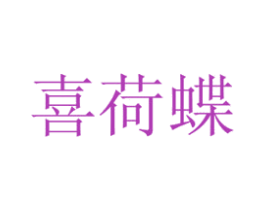 喜荷蝶 第20类家具商标图样