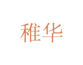 稚华 第20类家具商标图样