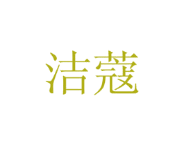 洁蔻 第20类家具商标图样