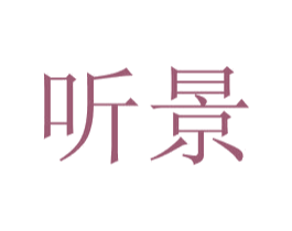 听景 第20类家具商标图样