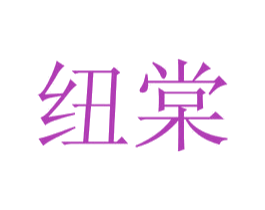 纽棠 第20类家具商标图样