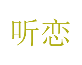 听恋 第20类家具商标图样