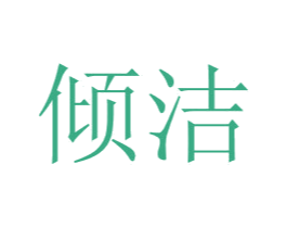 倾洁 第20类家具商标图样