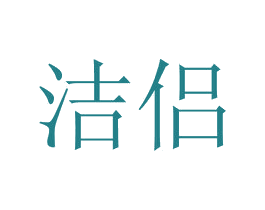 洁侣 第20类家具商标图样