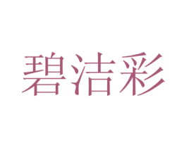 碧洁彩 第20类家具商标图样