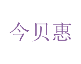今贝惠 第20类家具商标图样