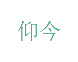 仰今 第20类家具商标图样