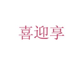 喜迎享 第21类厨房洁具商标图样