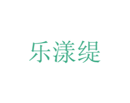 乐漾缇 第21类厨房洁具商标图样