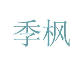 季枫 第21类厨房洁具商标图样