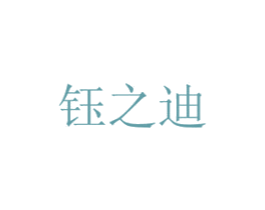 钰之迪 第21类厨房洁具商标图样