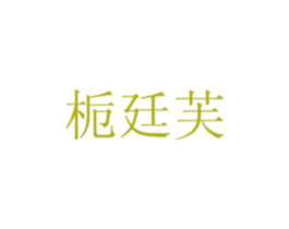 栀廷芙 第21类厨房洁具商标图样