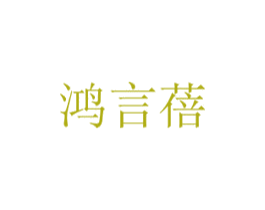 鸿言蓓 第21类厨房洁具商标图样
