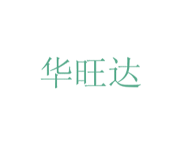华旺达 第21类厨房洁具商标图样