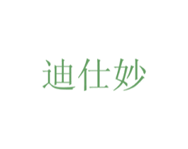 迪仕妙 第20类家具商标图样