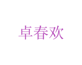 卓春欢 第20类家具商标图样