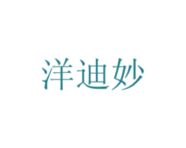 洋迪妙 第20类家具商标图样