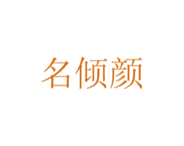 名倾颜 第20类家具商标图样