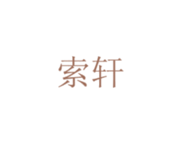 索轩 第21类厨房洁具商标图样