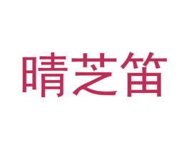 晴芝笛 第31类水果花木商标图样
