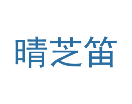 晴芝笛 第30类小食配料商标图样