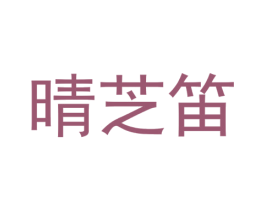 晴芝笛 第21类厨房洁具商标图样