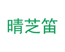 晴芝笛 第16类办公工具商标图样
