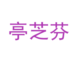 亭芝芬 第30类小食配料商标图样