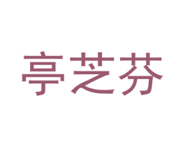 亭芝芬 第29类食品商标图样