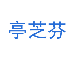 亭芝芬 第16类办公工具商标图样