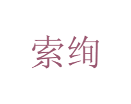 索绚 第21类厨房洁具商标图样