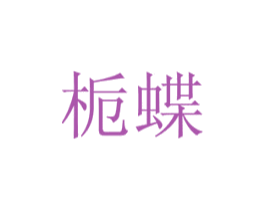 栀蝶 第21类厨房洁具商标图样