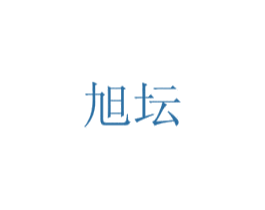 旭坛 第21类厨房洁具商标图样