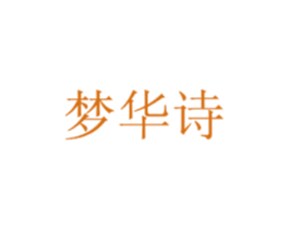 梦华诗 第21类厨房洁具商标图样