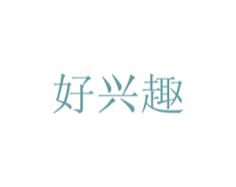 好兴趣 第21类厨房洁具商标图样