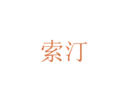 索汀 第21类厨房洁具商标图样