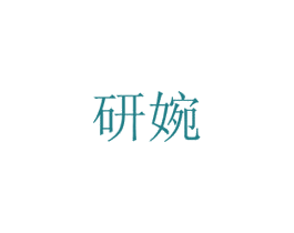 研婉 第21类厨房洁具商标图样